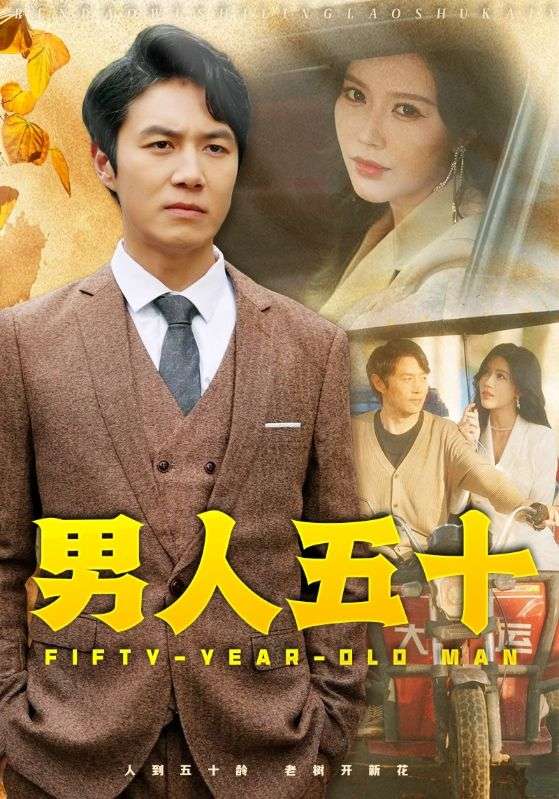 男人五十第01集
