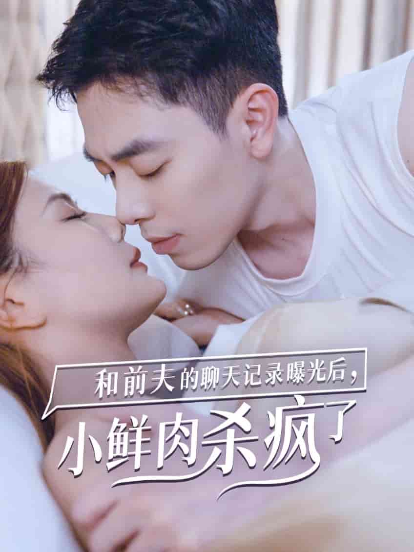 和前夫的聊天记录曝光后，小鲜肉他杀疯了第01集