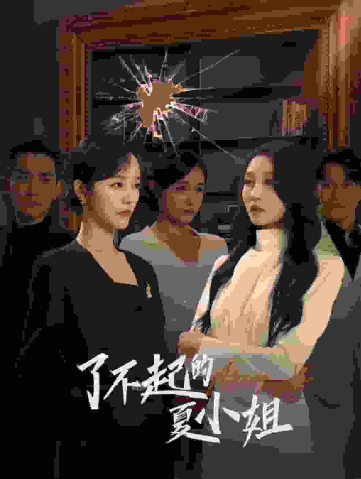 了不起的夏小姐第01集