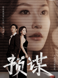 预谋 短剧版第02集