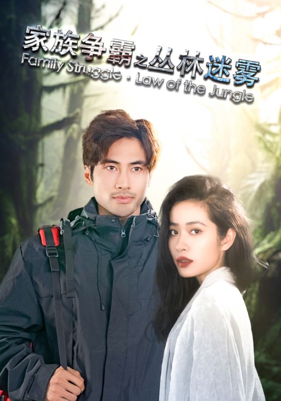 家族争霸之丛林迷雾第01集