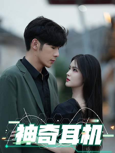 神奇耳机第51集