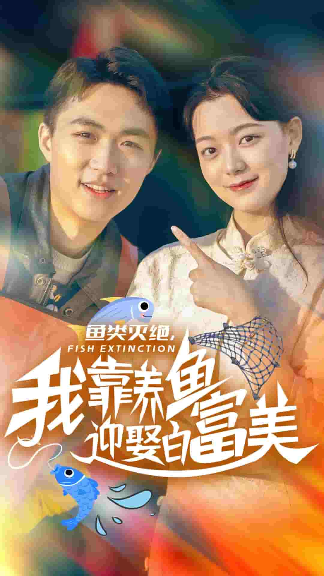鱼类灭绝我靠养鱼迎娶白富美第01集