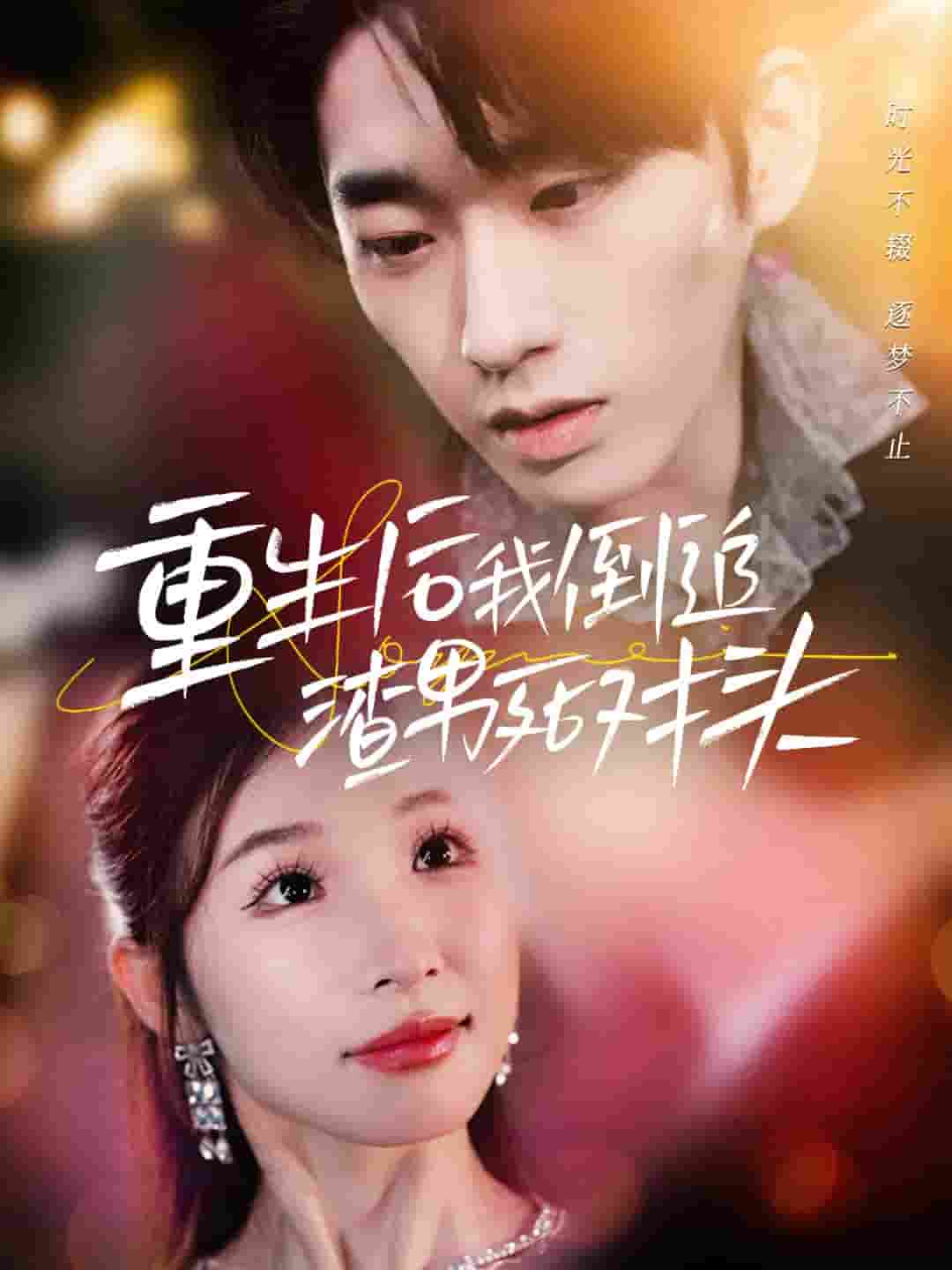 重生后我倒追渣男死对头第01集