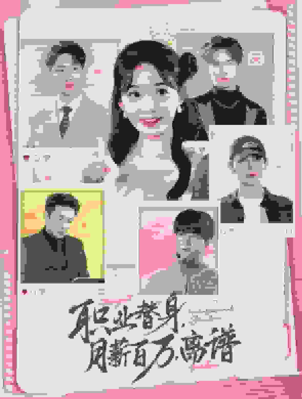 职业替身月薪百万离谱第01集