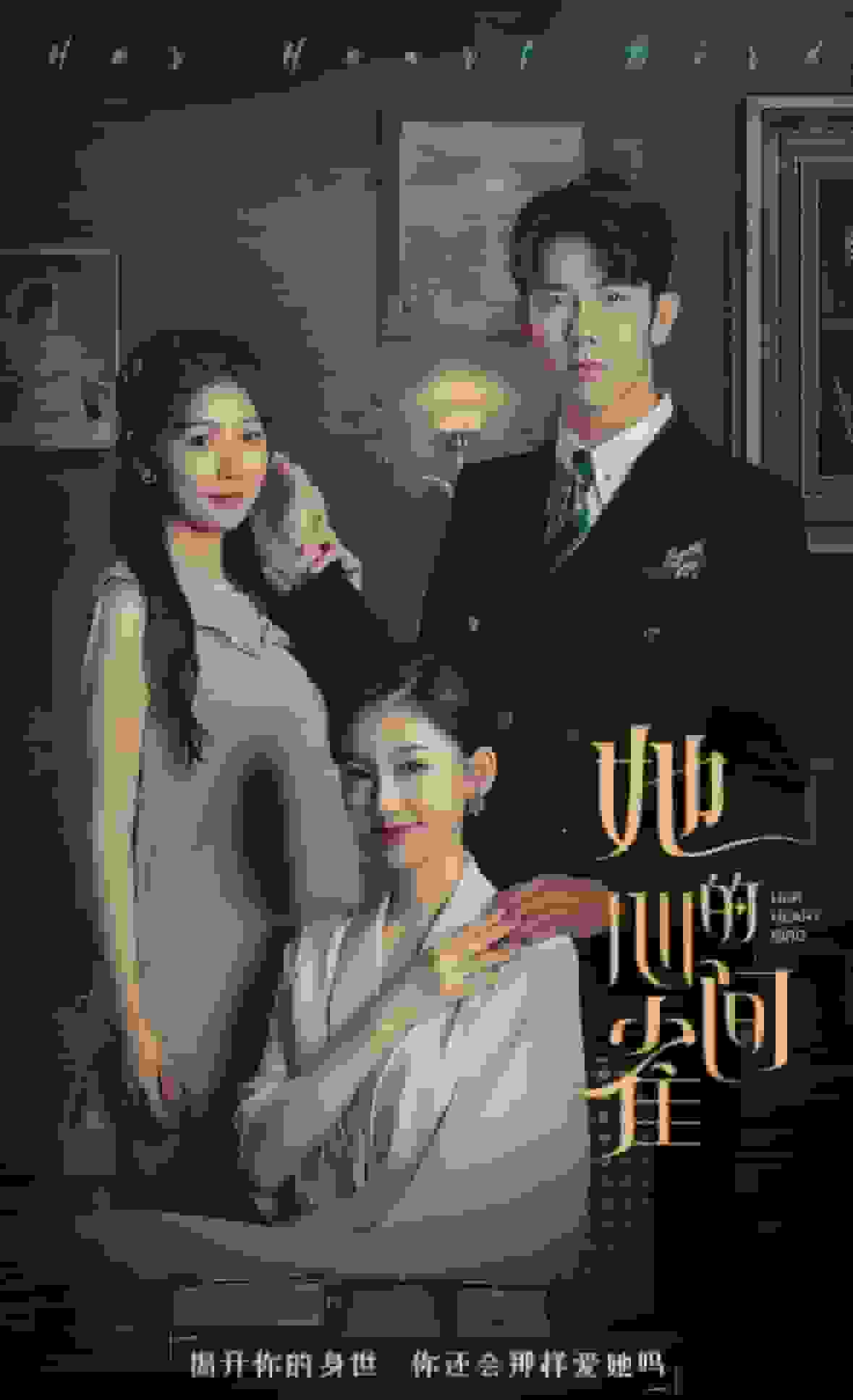 她的心间雀第01集