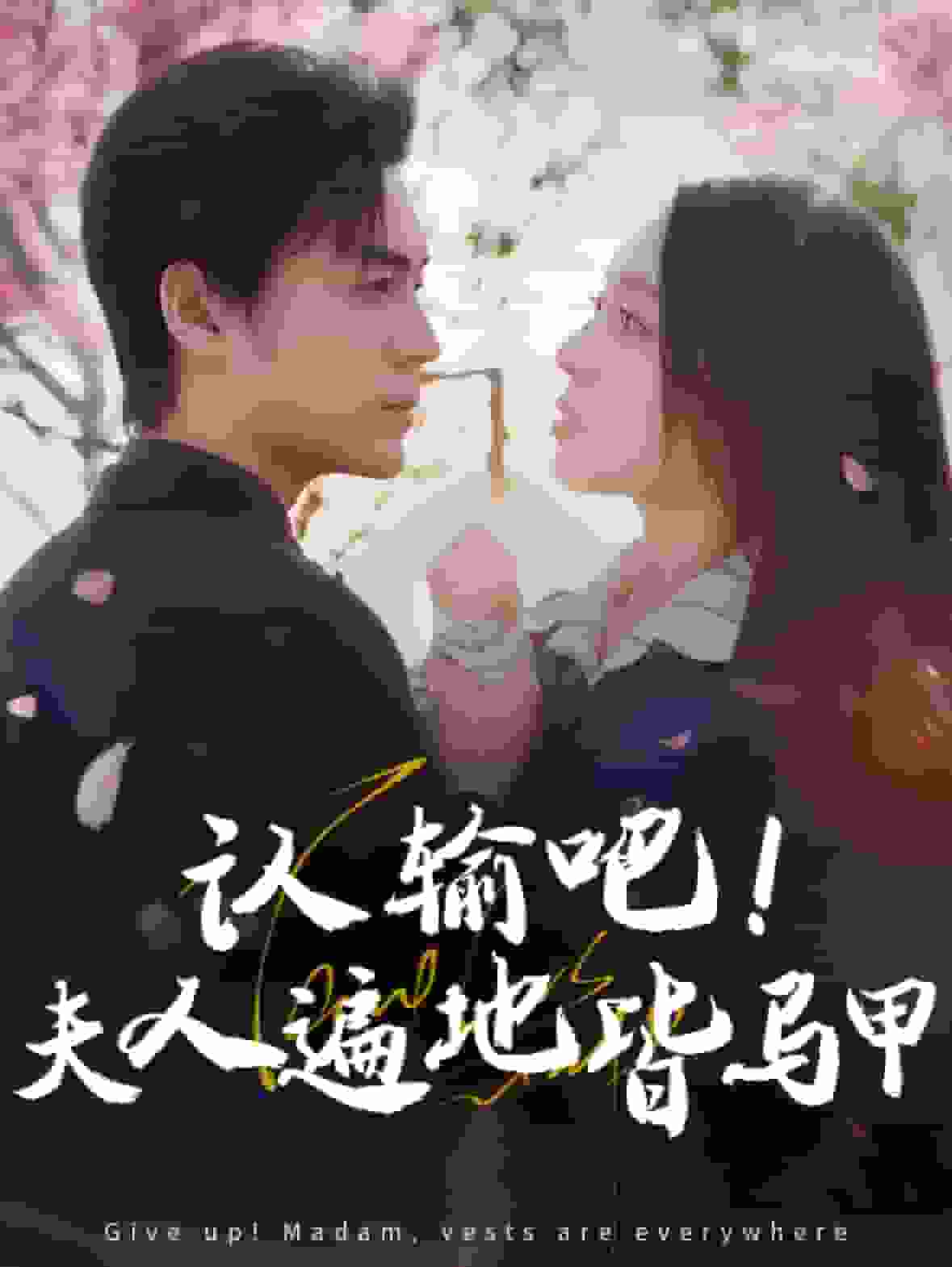 认输吧夫人遍地皆马甲第01集