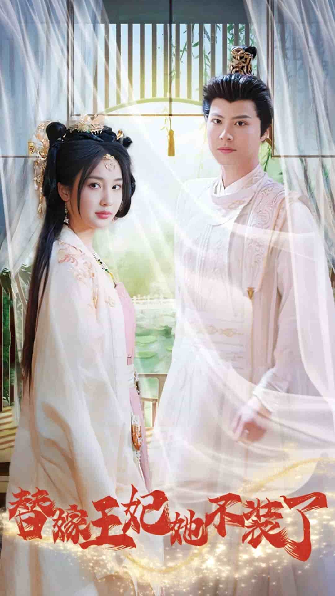 替嫁王妃她不装了第01集