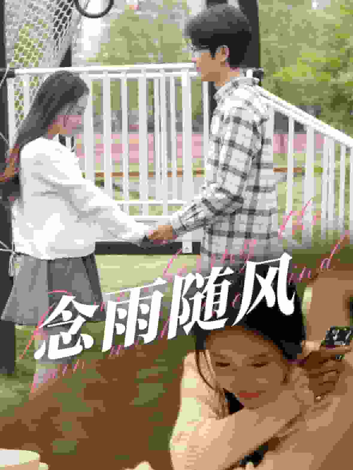 念雨随风第01集