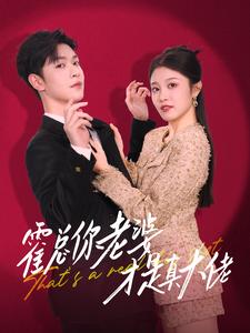 霍总你老婆才是真大佬第02集