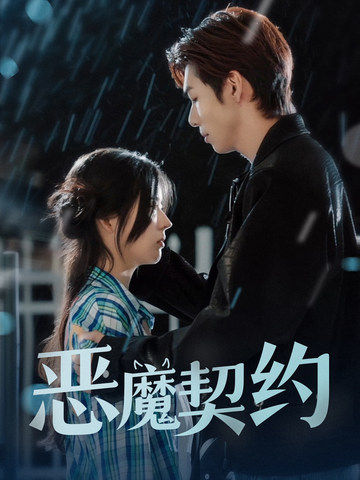 恶魔契约第03集