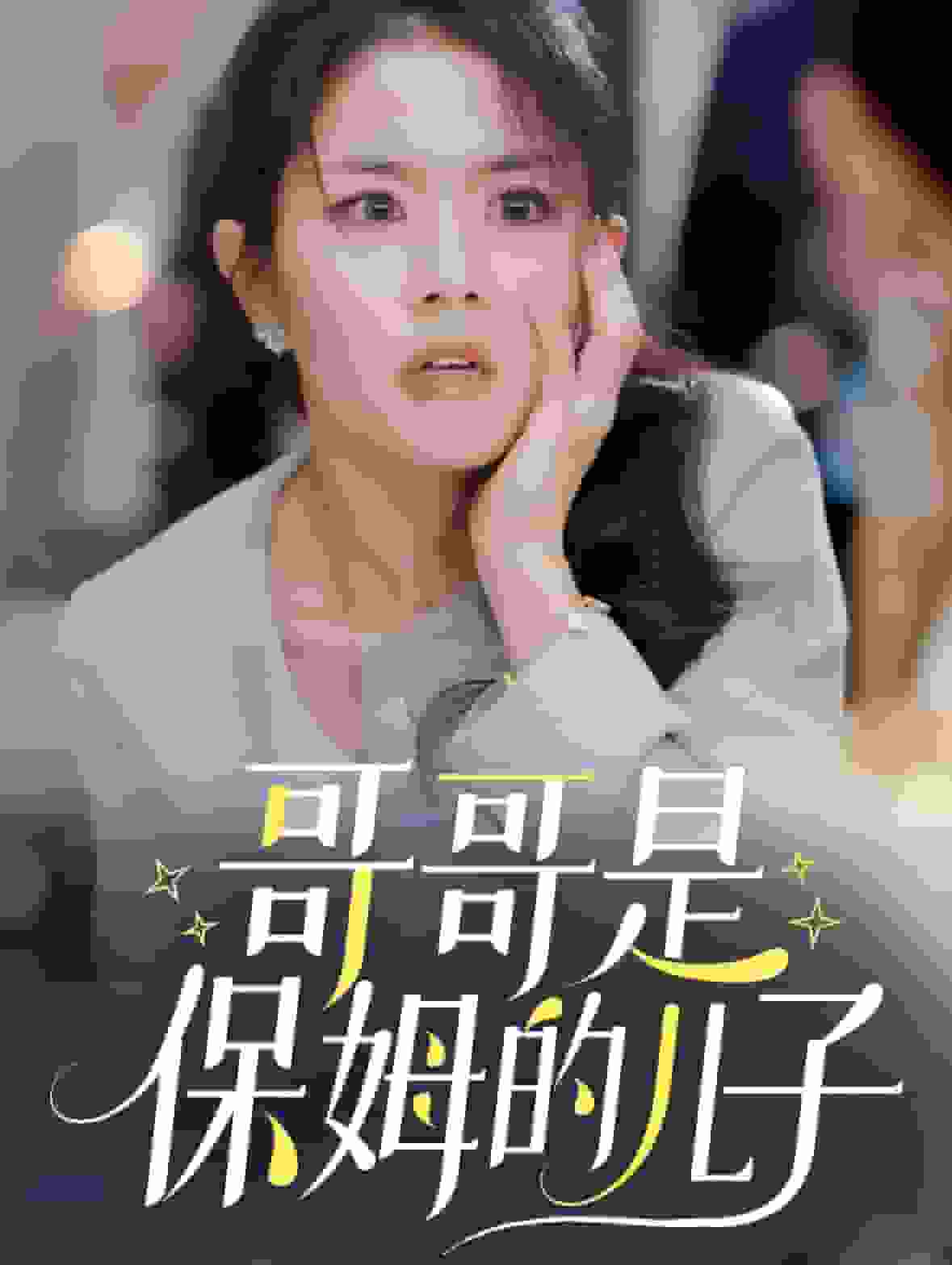 哥哥是保姆的儿子第01集