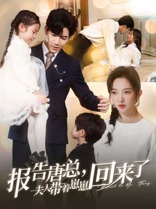 报告唐总夫人带着崽崽回来了第01集