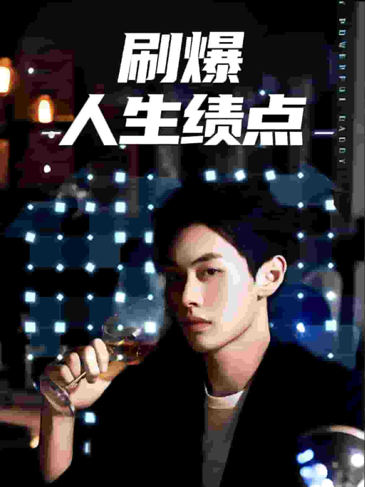 刷爆人生绩点第02集