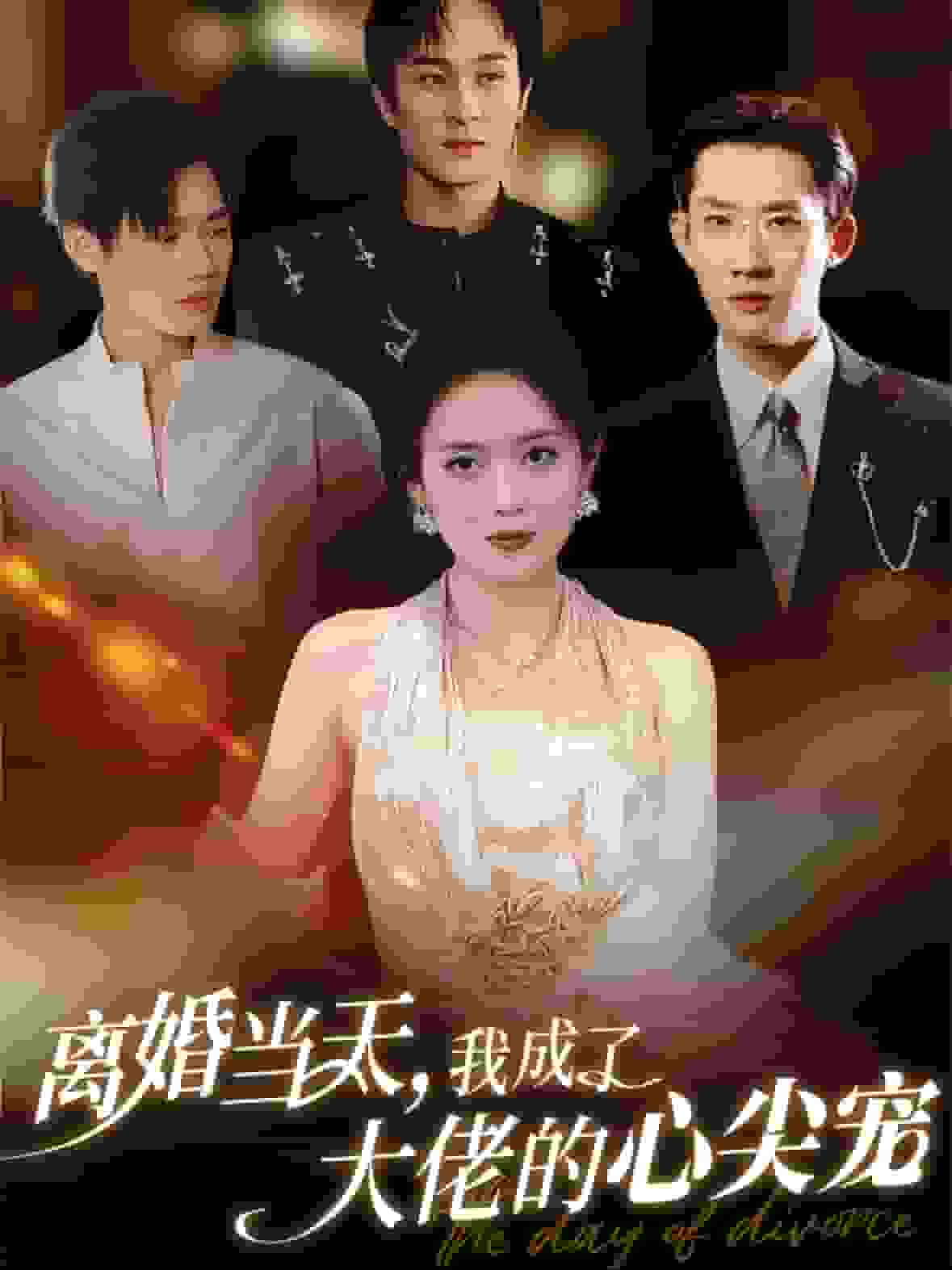 离婚当天我成了大佬的心尖宠第03集