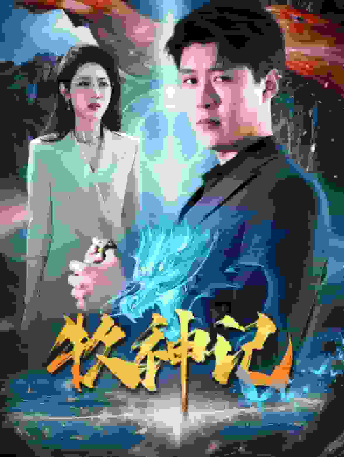 牧神记 短剧版第101集