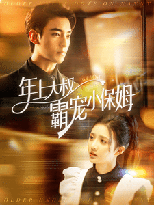 年上大叔霸宠小保姆第12集