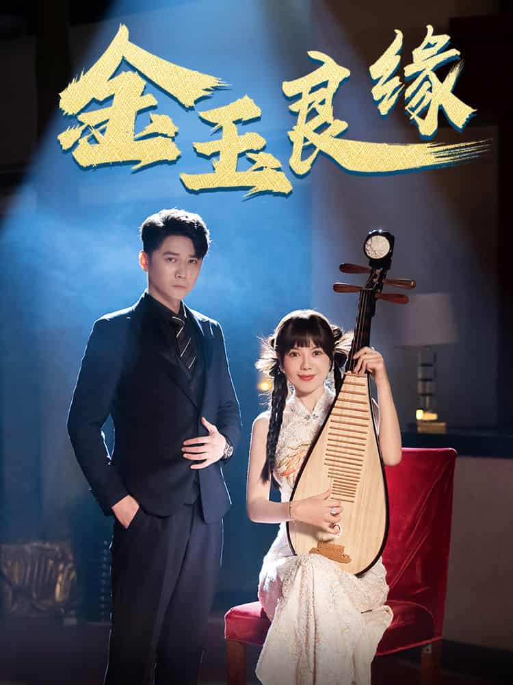 金玉良缘 短剧版第03集