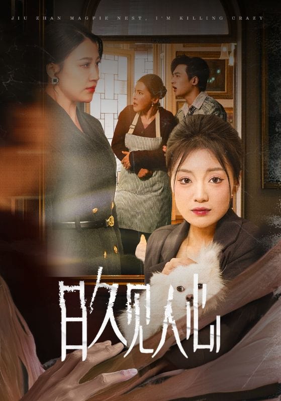 日久见人心第01集