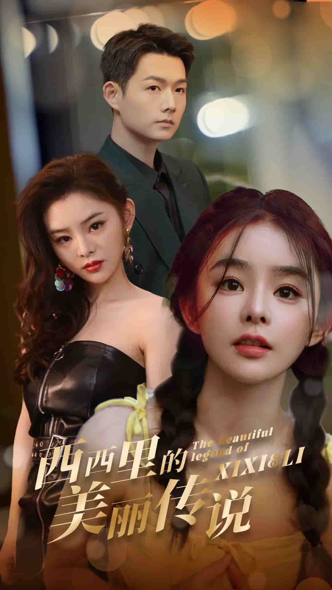 西西里的美丽传说 短剧版第01集