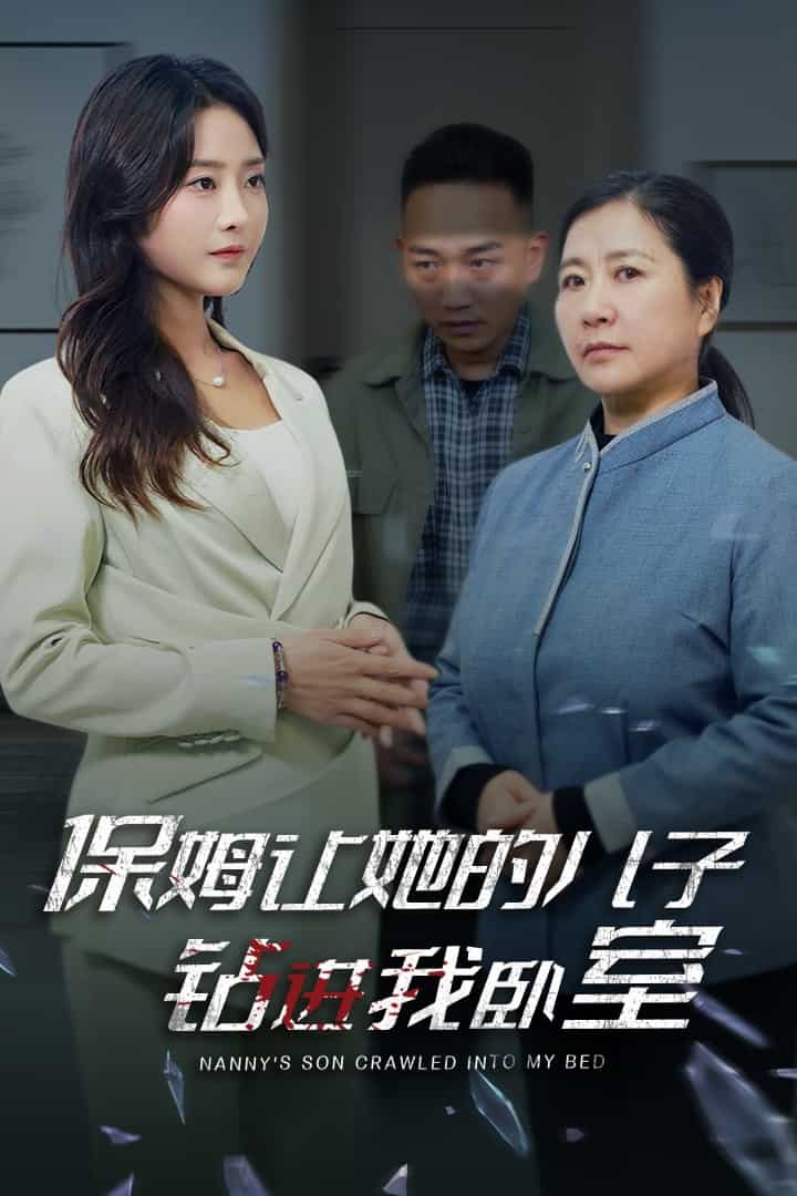 保姆让她的儿子钻进我卧室第12集