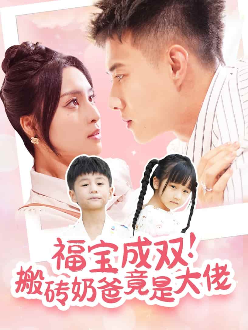 福宝成双搬砖奶爸竟是大佬第01集
