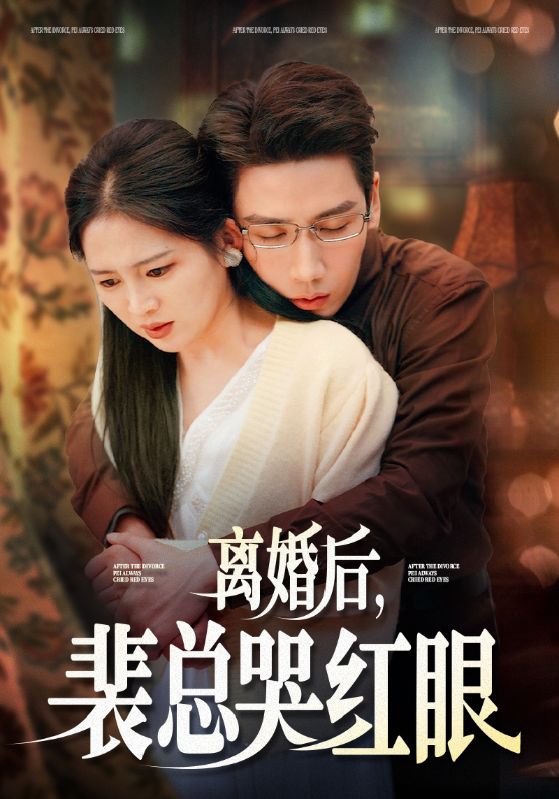离婚后裴总哭红眼第03集