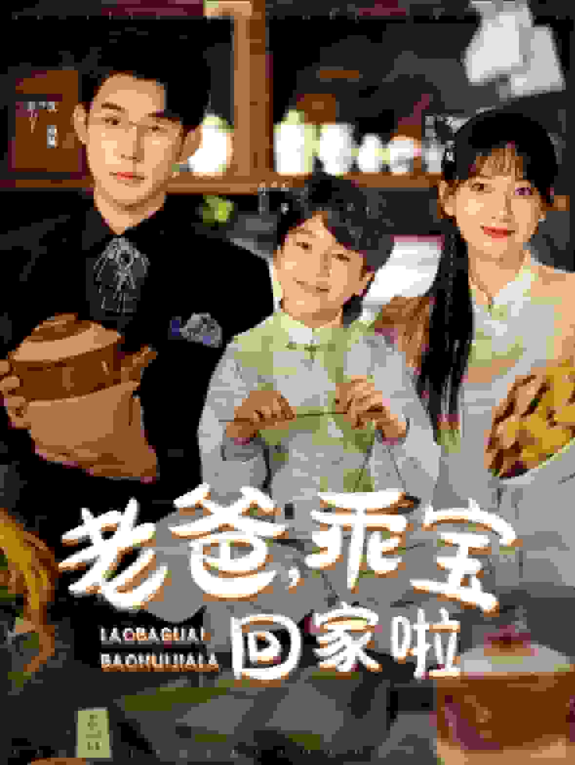 老爸乖宝回家啦第01集