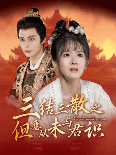 三结三散之但愿从未与君识第01集