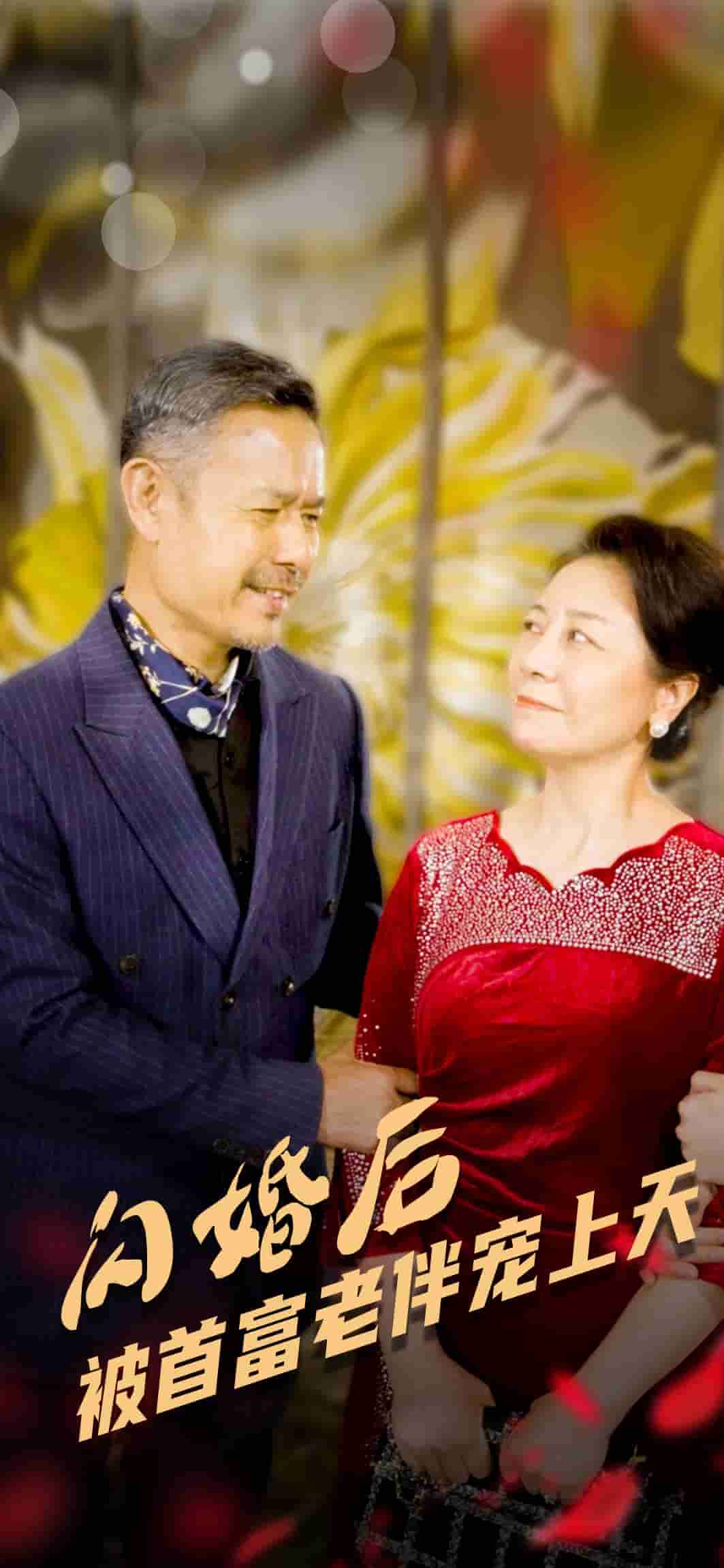 闪婚后被首富老伴宠上天第03集