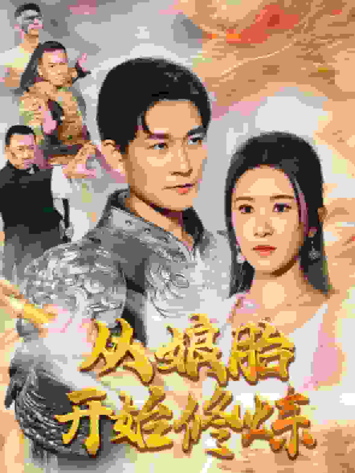 从娘胎开始修炼第01集