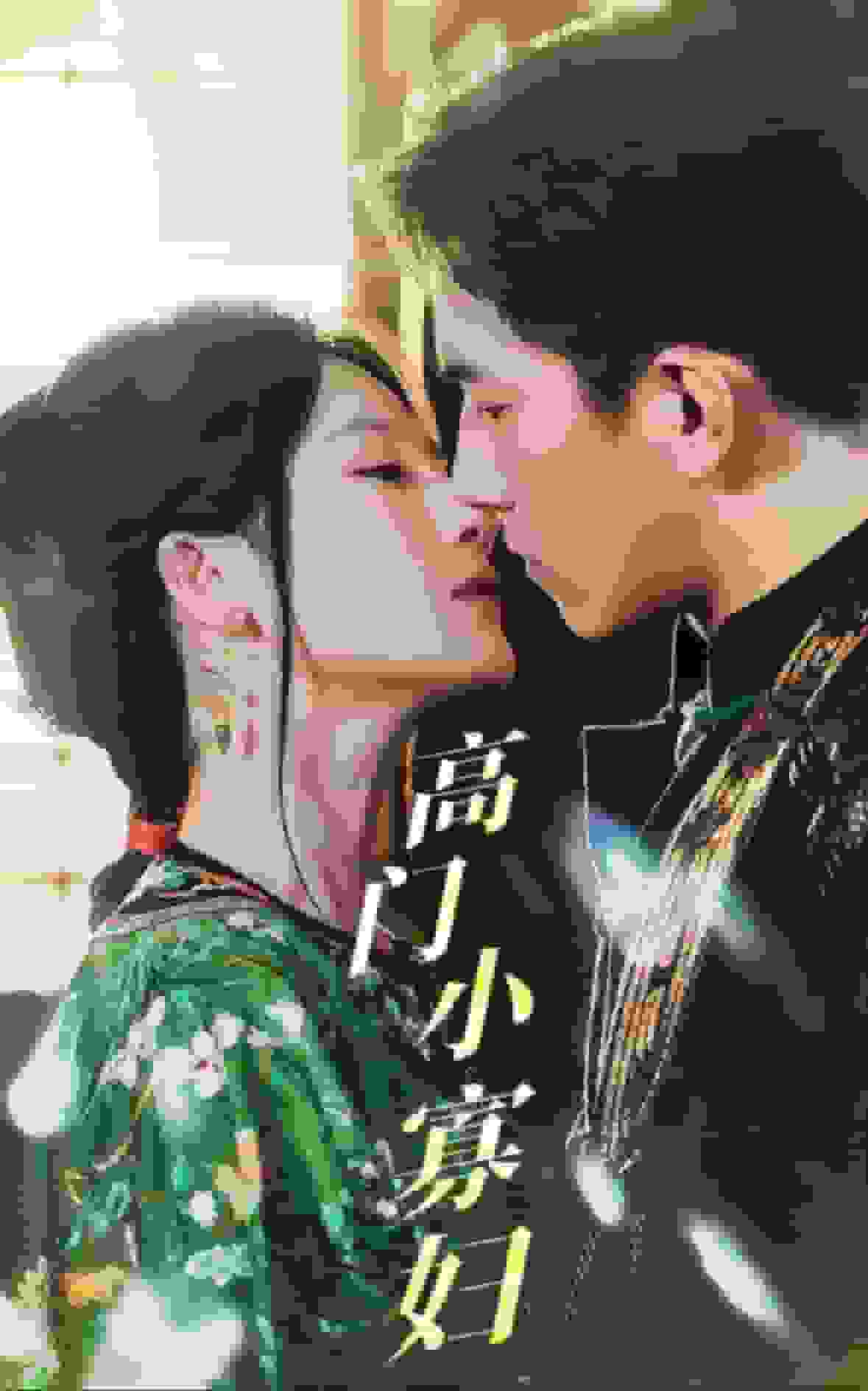 高门小寡妇第01集