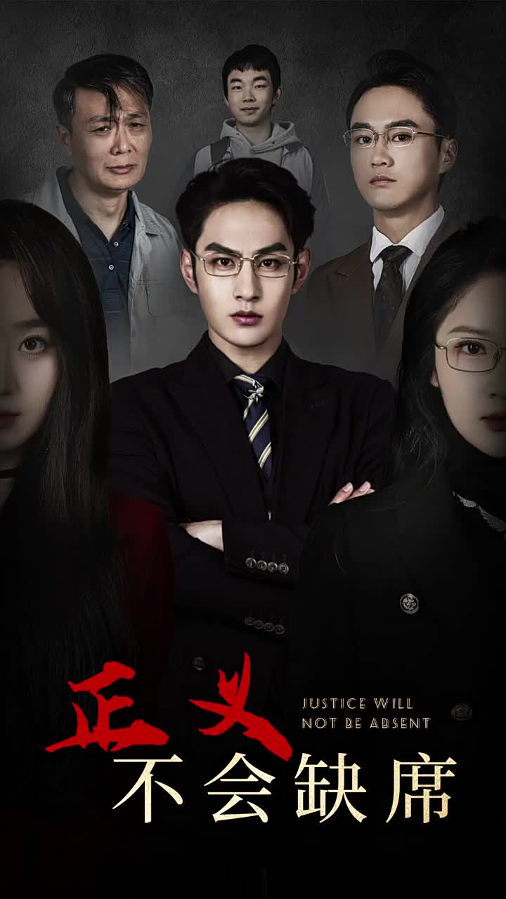 正义不会缺席第51集