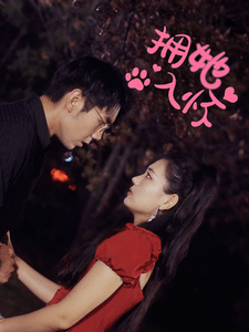 拥她入怀第01集