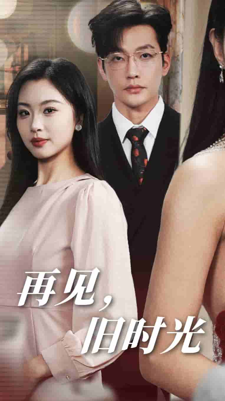 再见旧时光第01集