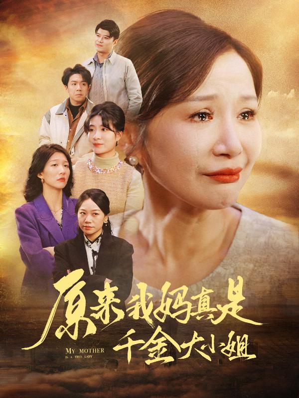 原来我妈真是千金大小姐第01集