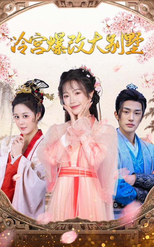 冷宫爆改大别墅第02集