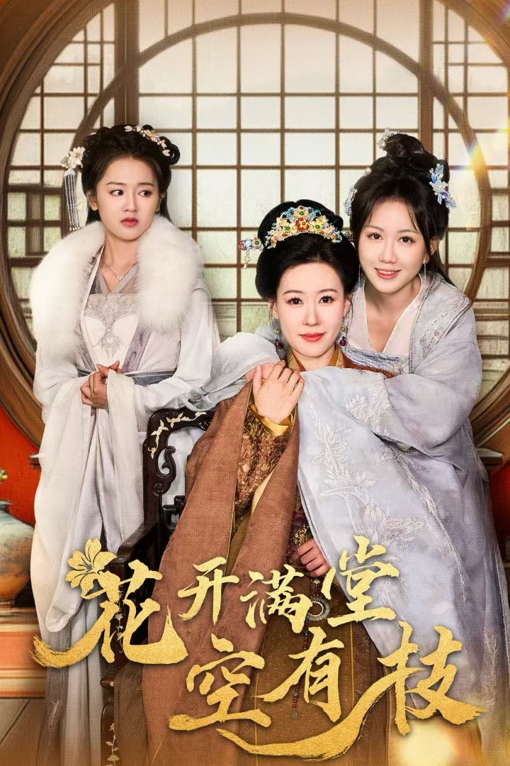 花开满堂空有枝第01集