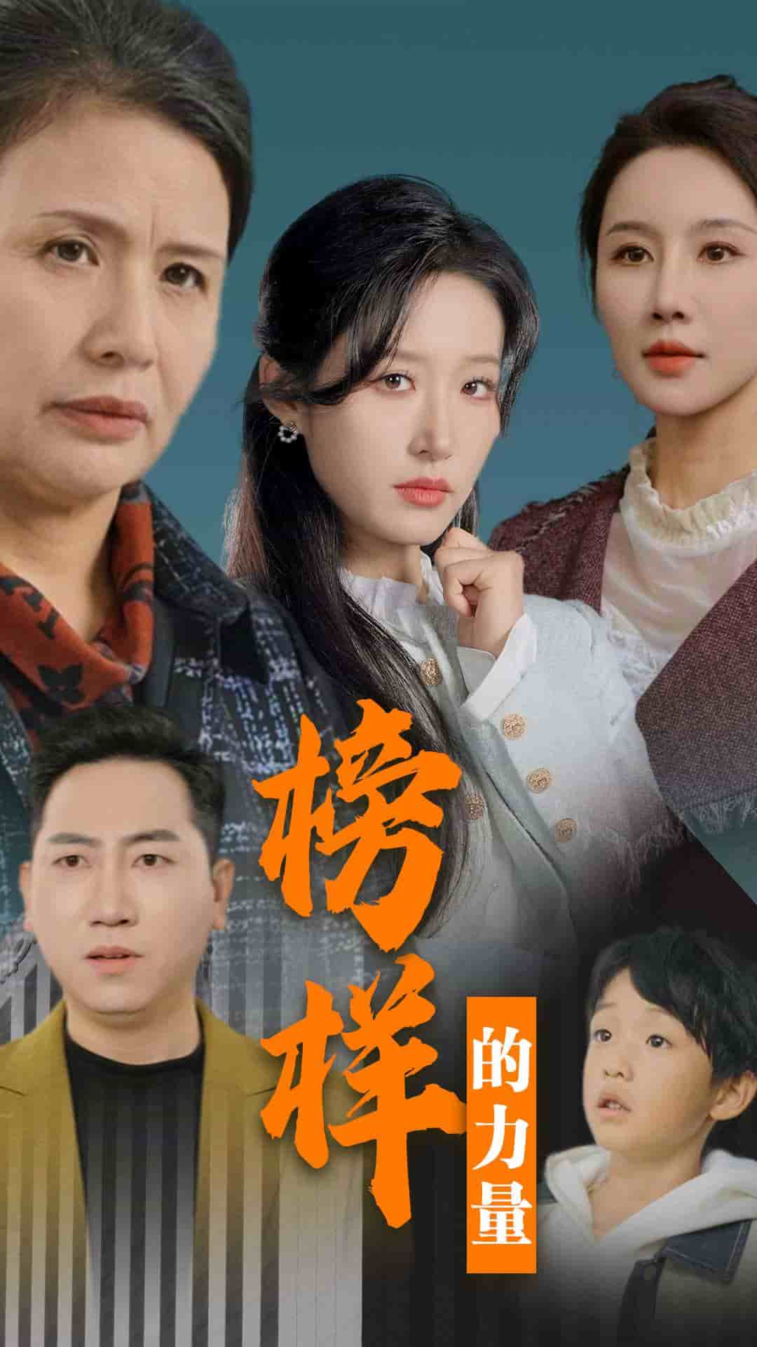 榜样的力量第01集