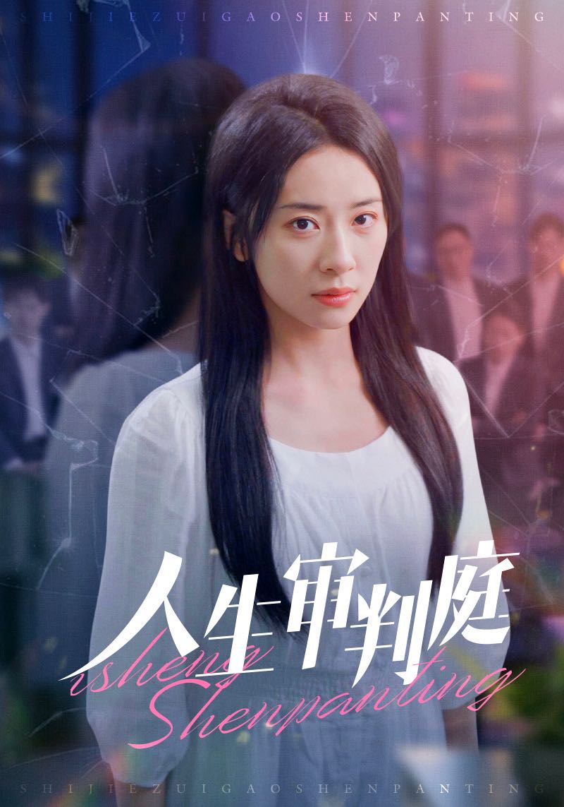 人生审判庭第01集