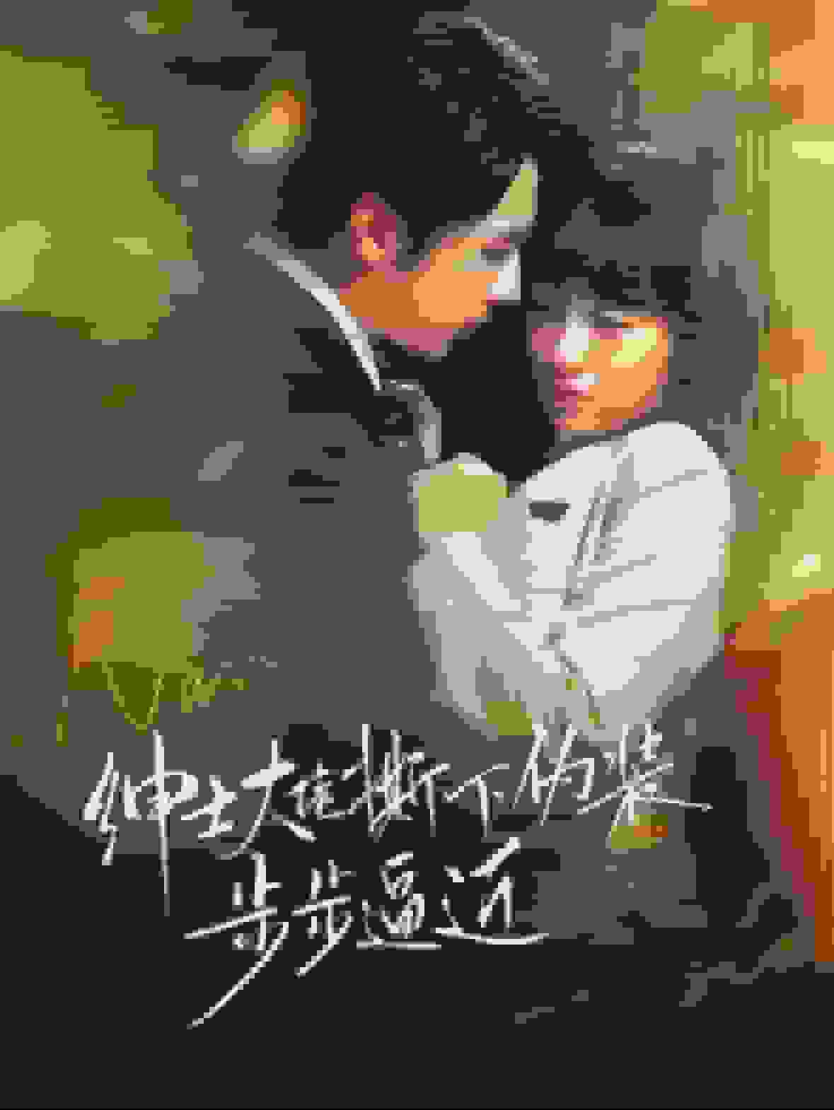 绅士大佬撕下伪装步步逼近第01集