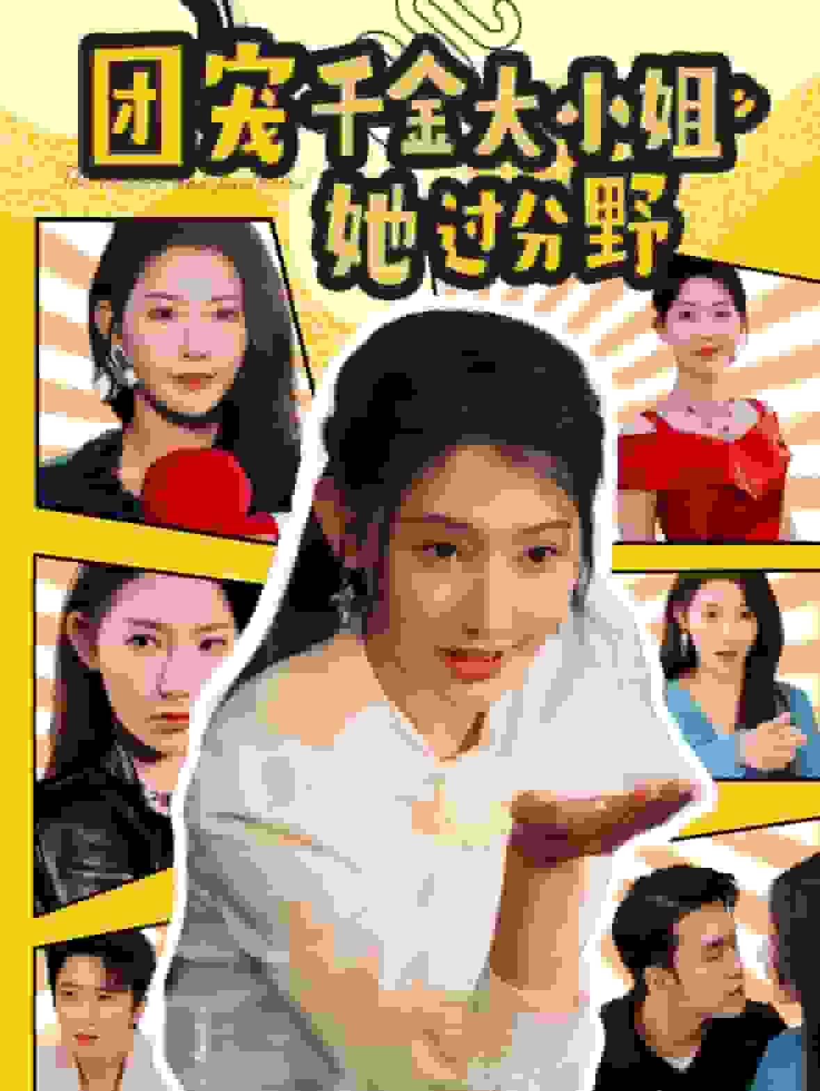 团宠千金大小姐她过分野第01集