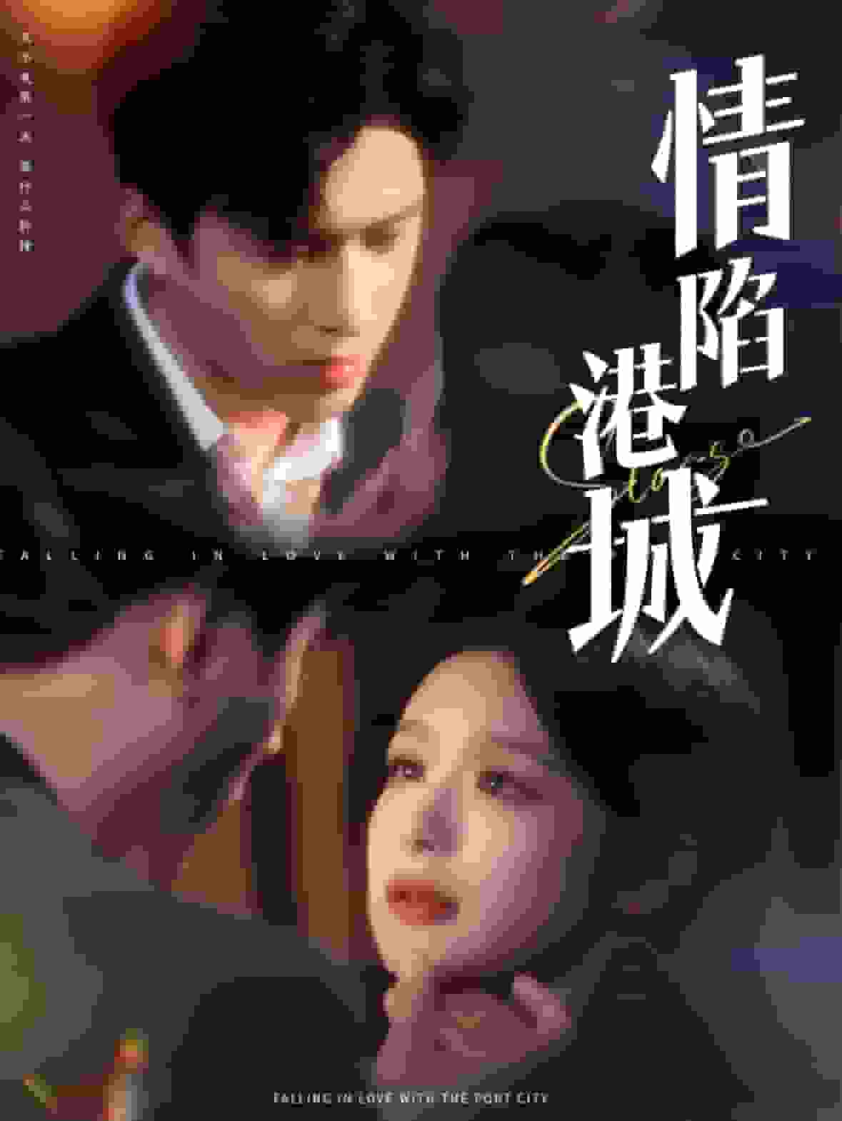 情陷港城第02集