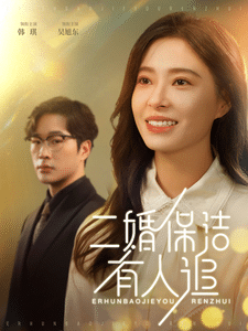 二婚保洁有人追第01集