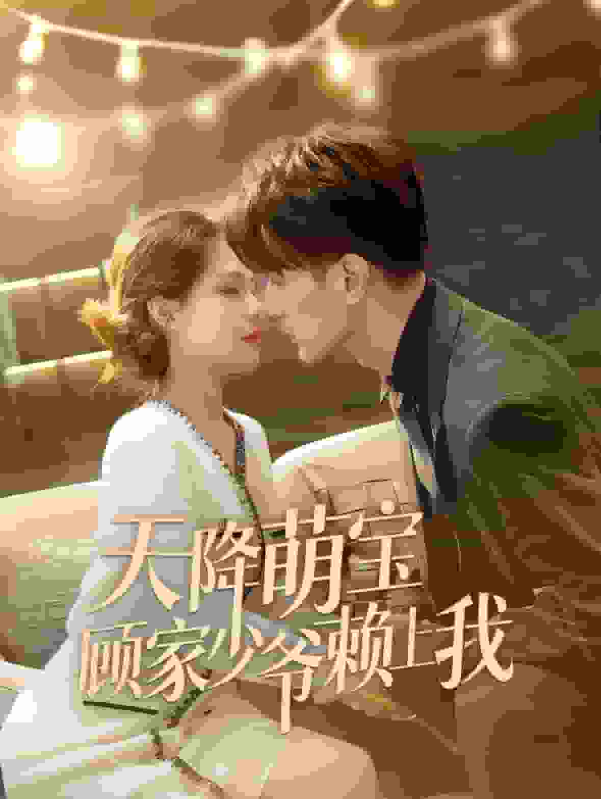 天降萌宝顾家少爷赖上我第02集