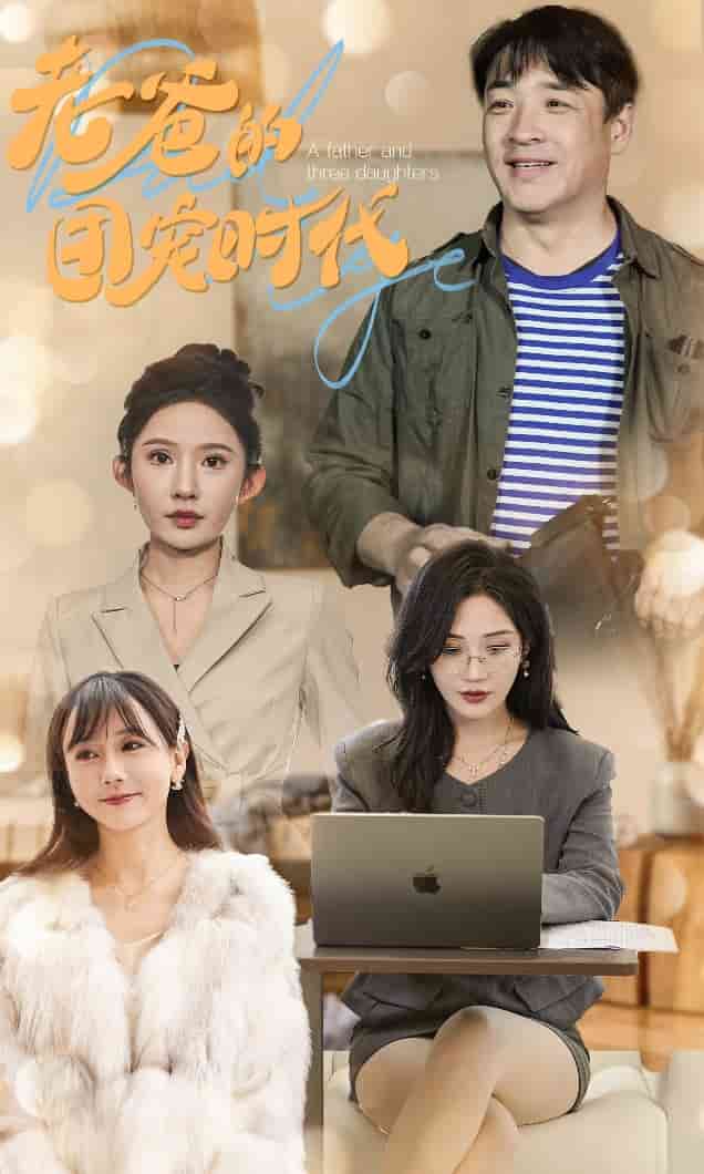 老爸的团宠时代第01集