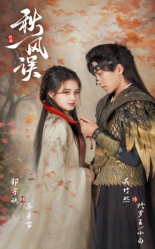 秋风误第2集