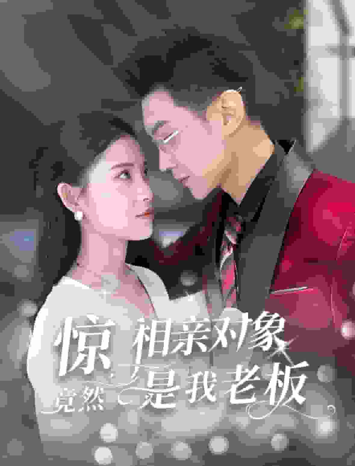 惊相亲对象竟然是我老板第01集