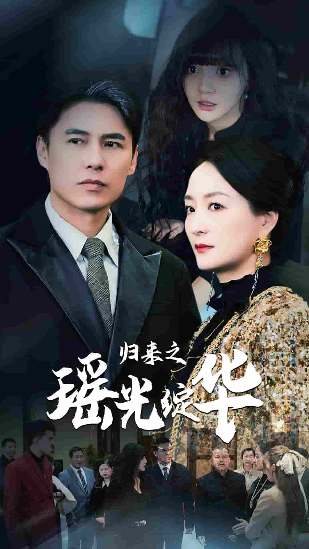 归来之瑶光绽华第01集