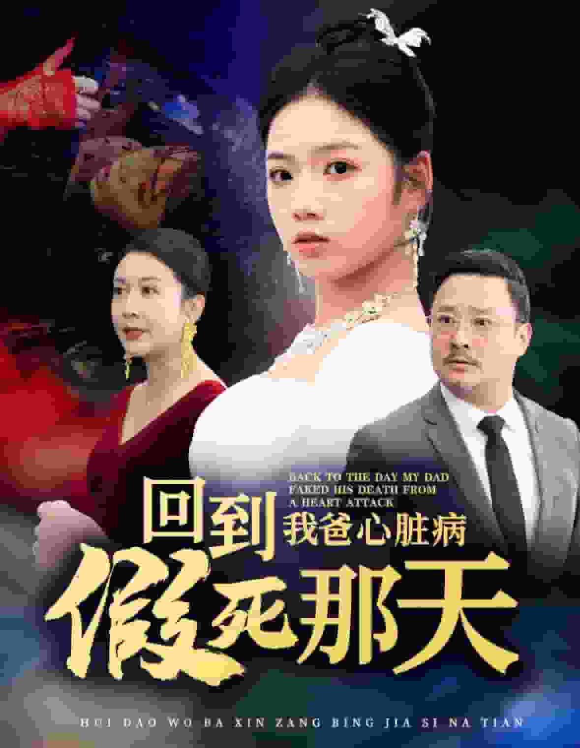 回到我爸心脏病假死那天第01集